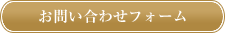 お問い合わせフォーム